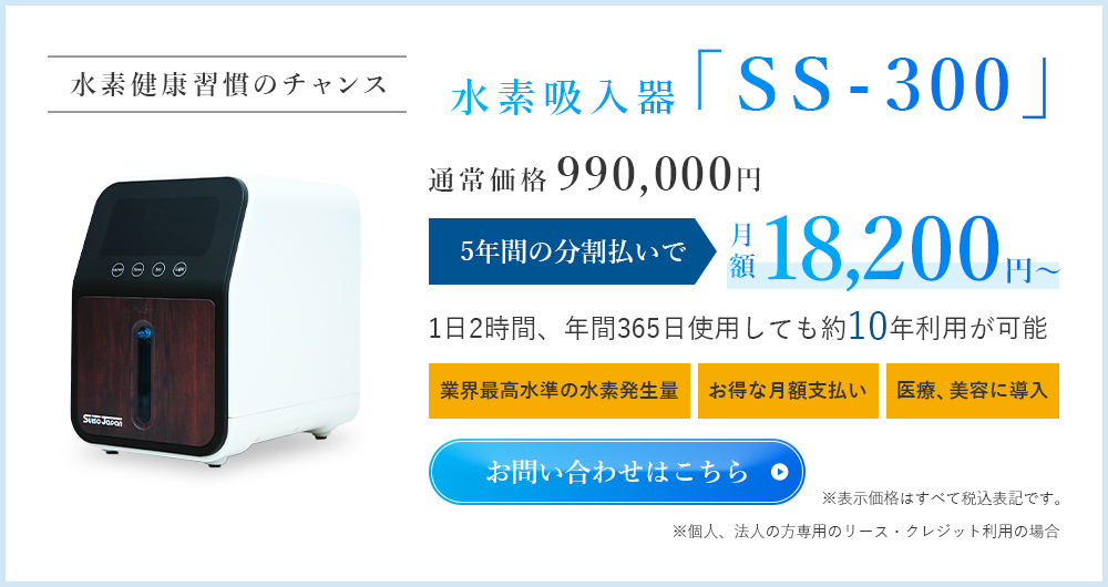 水素吸入器「SS-300」