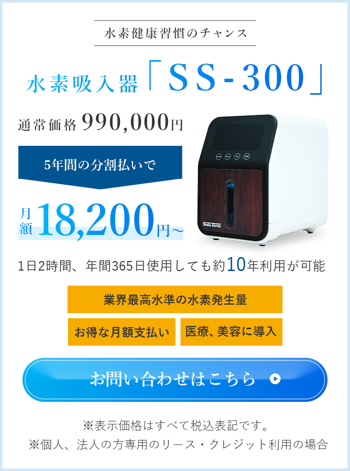 水素吸入器「SS-300」